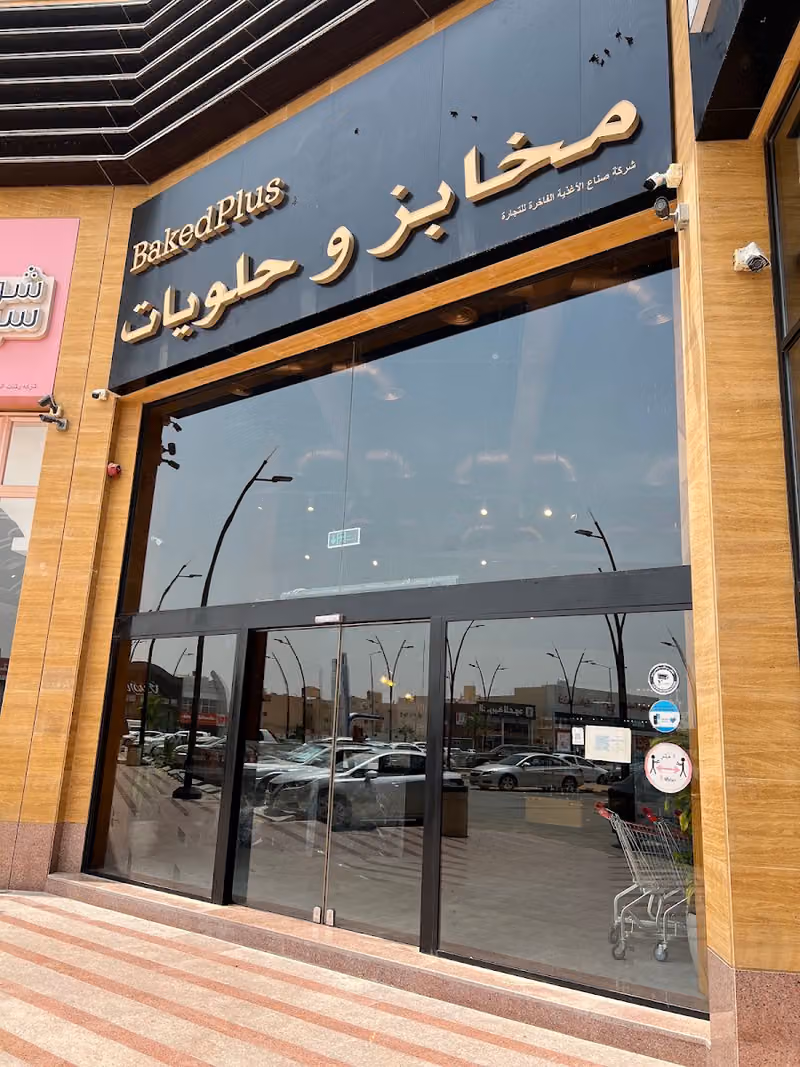 مخابز وحلويات بيكد بلس