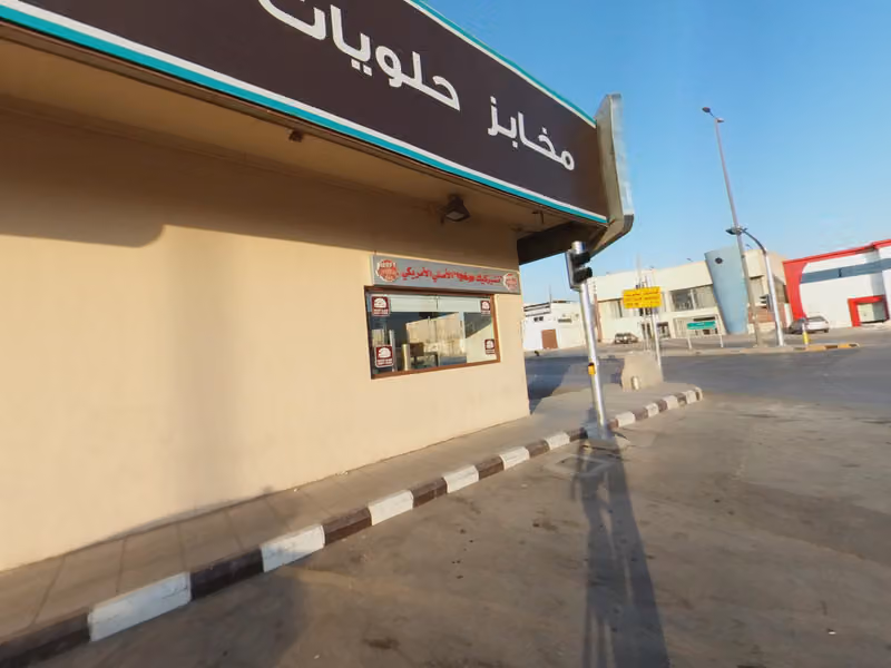 مخابز وحلويات هرفي