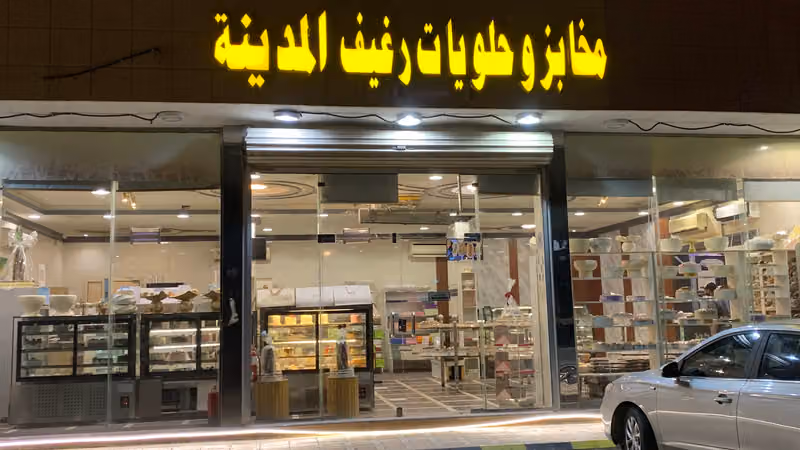 مخابز وحلويات رغيف المدينة