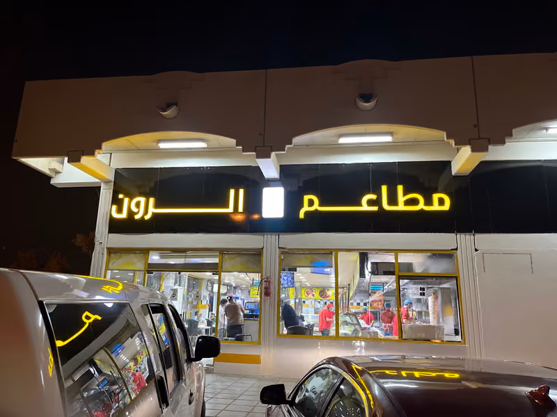 مخابز وحلويات ركن الرون