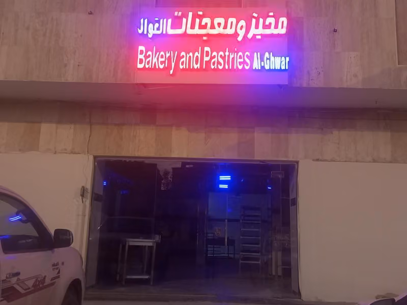 مخابز ومعجنات شركه الغوار للتجاره