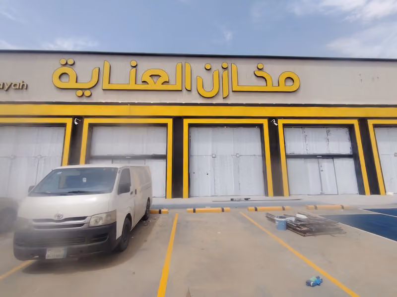 مخازن العناية