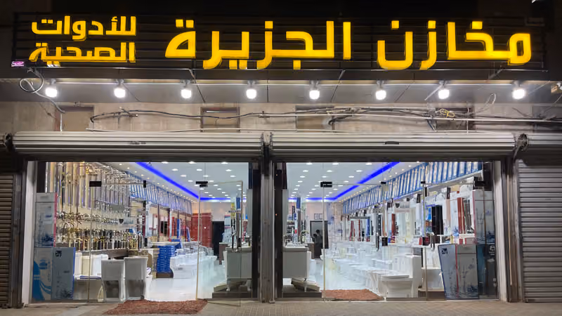 مخازن الجزيرة | أدوات صحية