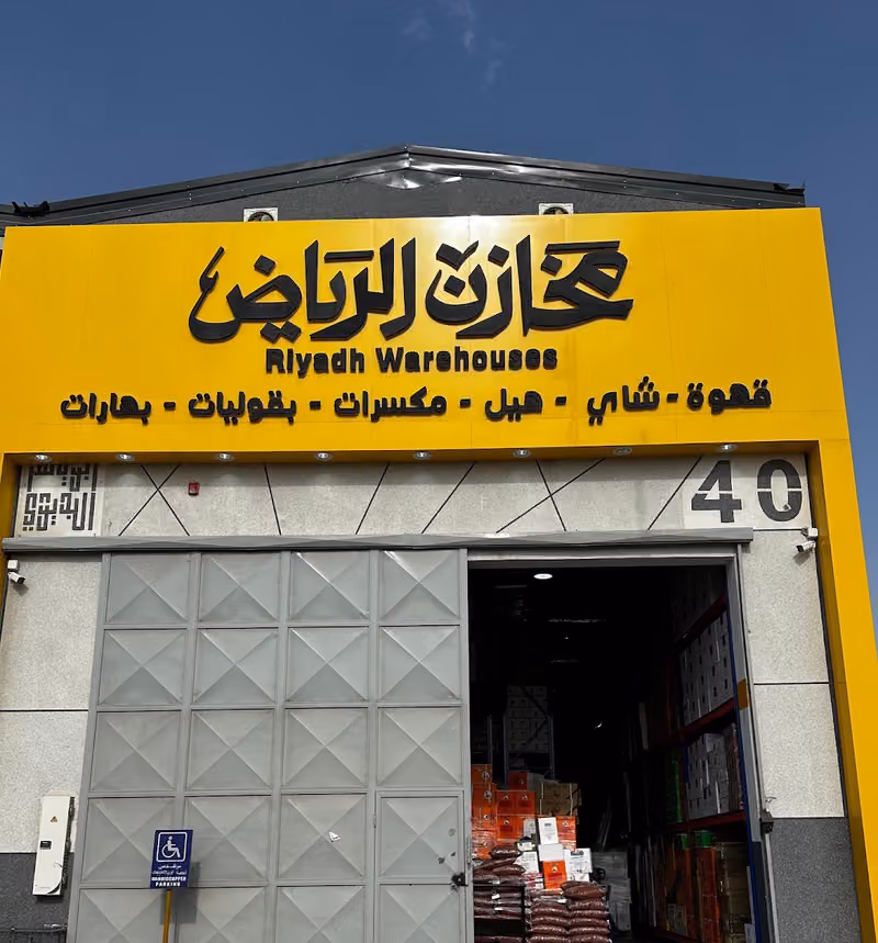 مخازن الرياض للقهوة والمكسرات