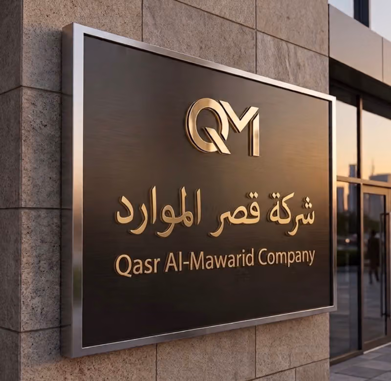 مخازن قصر الموارد