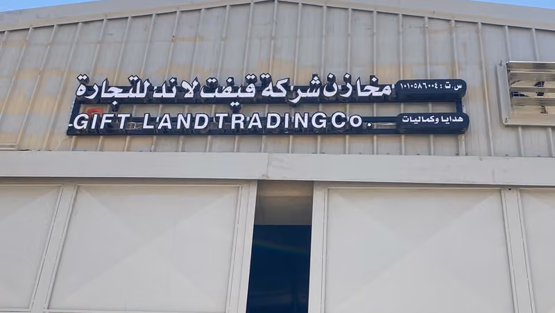 مخازن شركة قيفت لاند للتجارة
