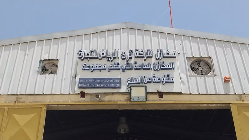 مخازن شركة ثرى الرياض للمنظفات والكماليات