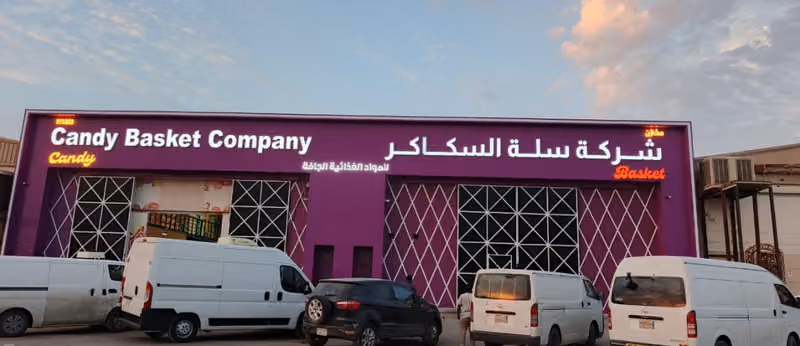 مخازن سلة السكاكر للحلويات