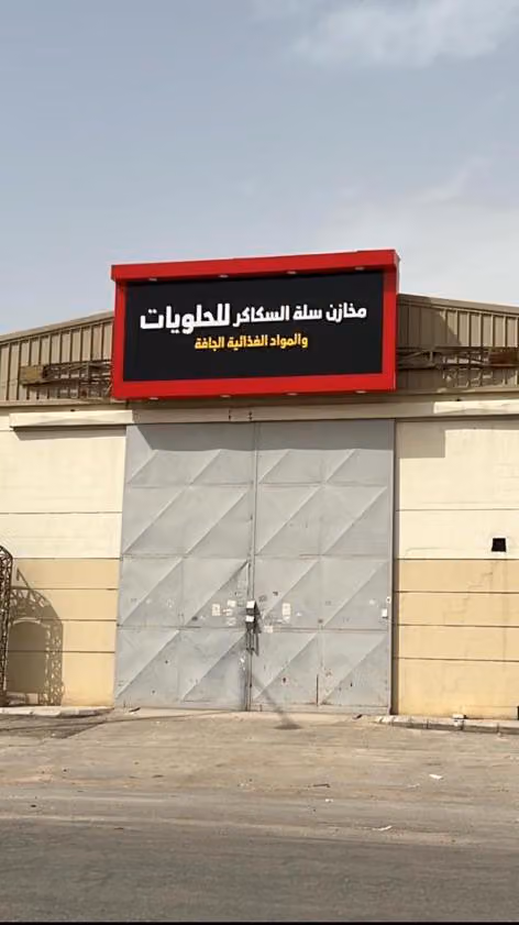 مخازن سلة السكاكر للحلويات