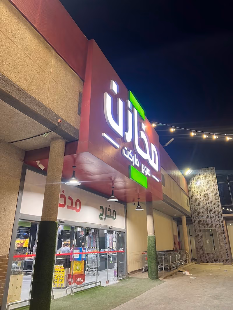 مخازن سوبر ماركت