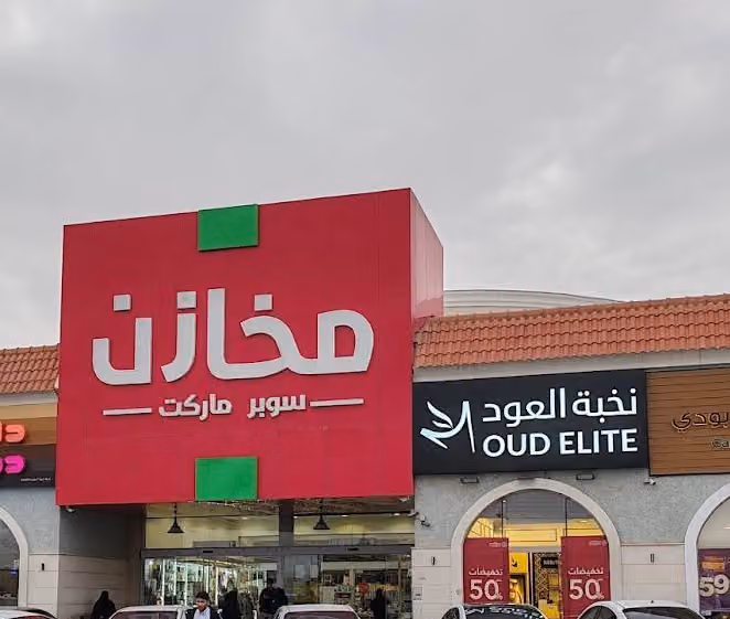 مخازن سوبرماركت _ حي الجنادرية