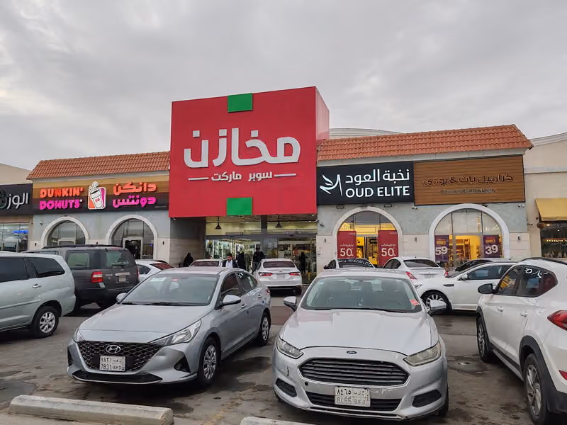 مخازن سوبرماركت _ حي الجنادرية