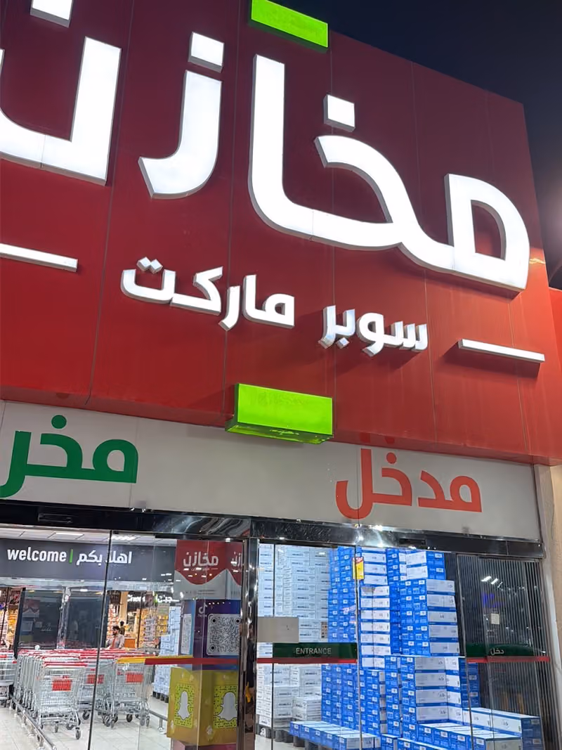 مخازن سوبرماركت - حي الخليج