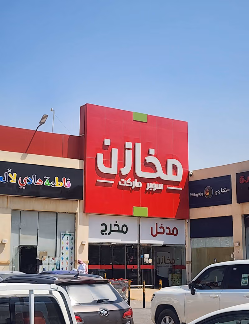 مخازن سوبرماركت