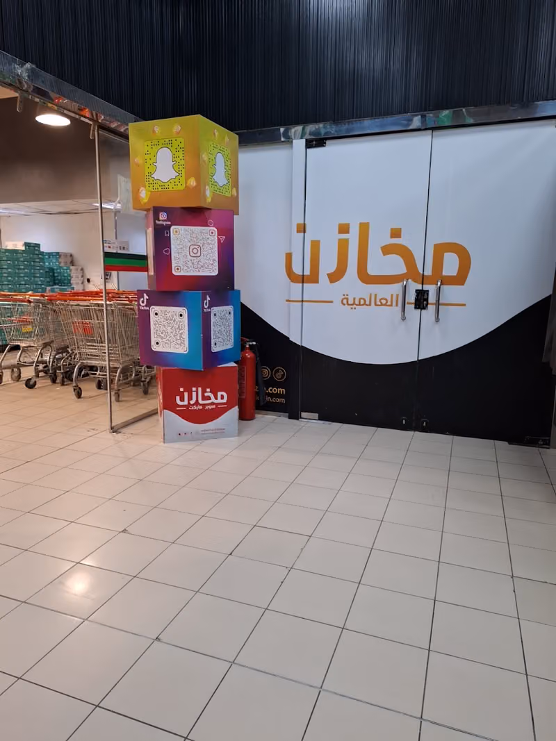 مخازن سوبرماركت