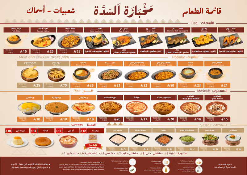 مخبازة السدة ( شعبيات - اسماك )
