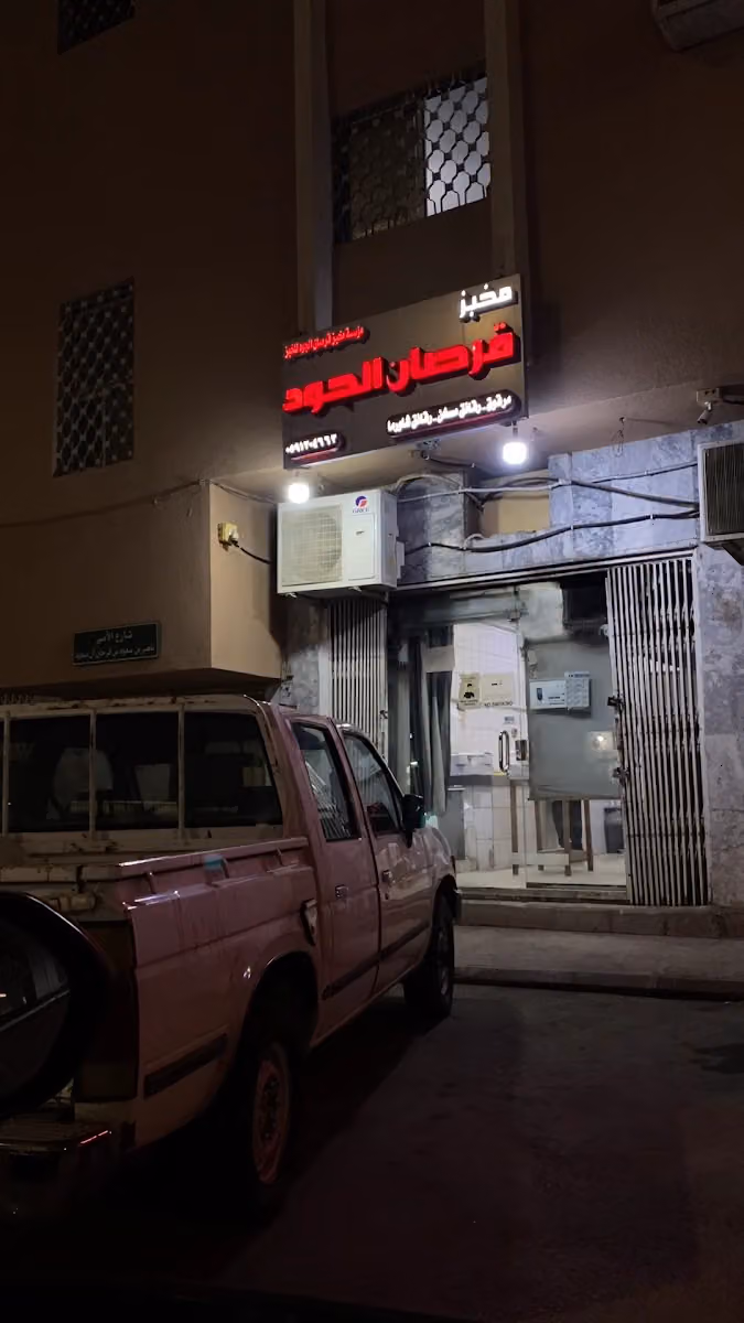 مخبوزات الجود