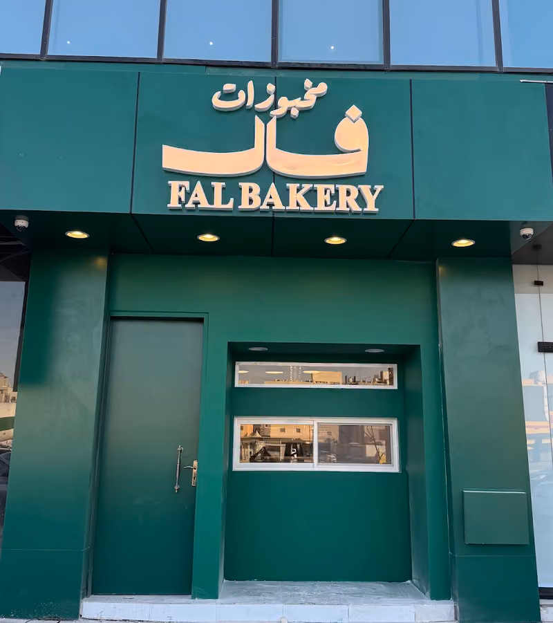 مخبوزات فال
