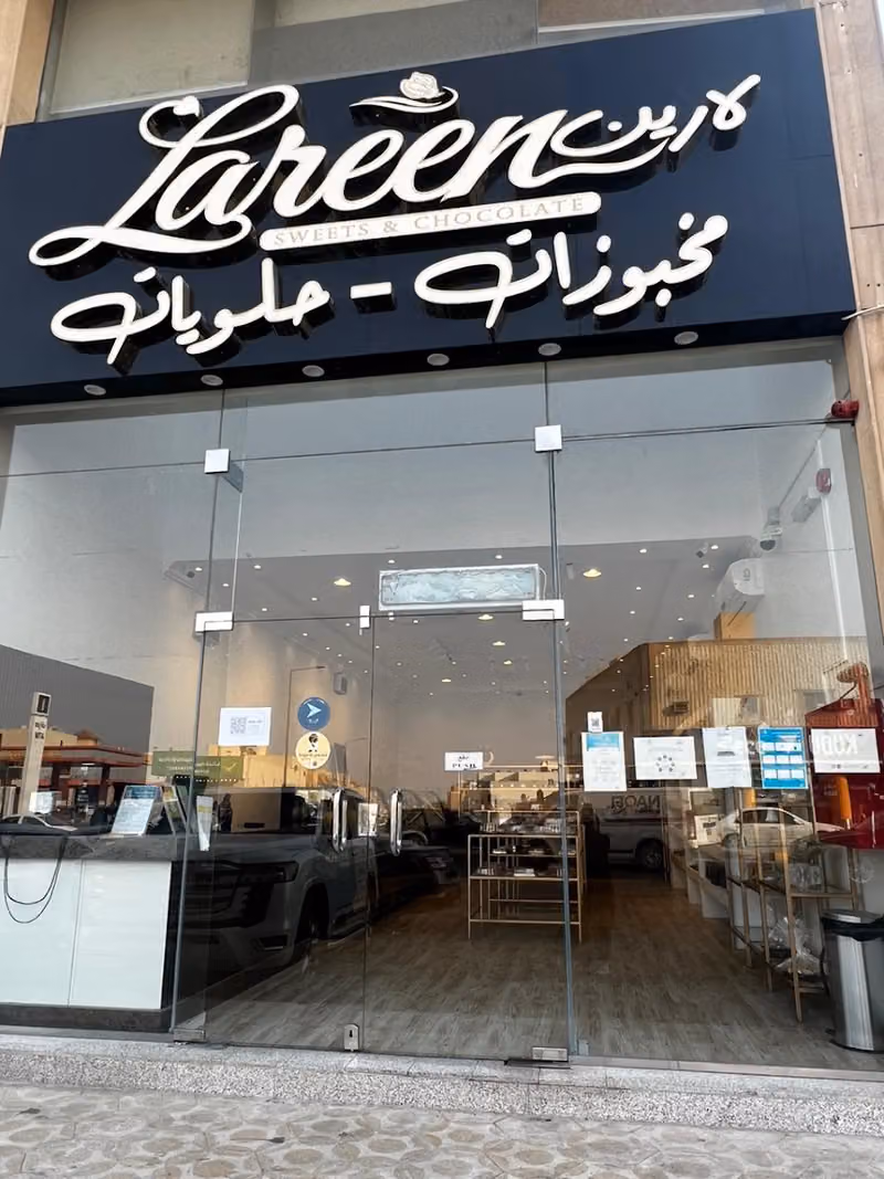 مخبوزات وحلويات لارين - فرع الحزم