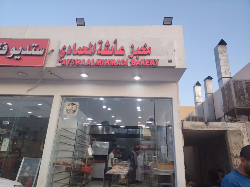 مخبز عائشه المحمادي حي لبن