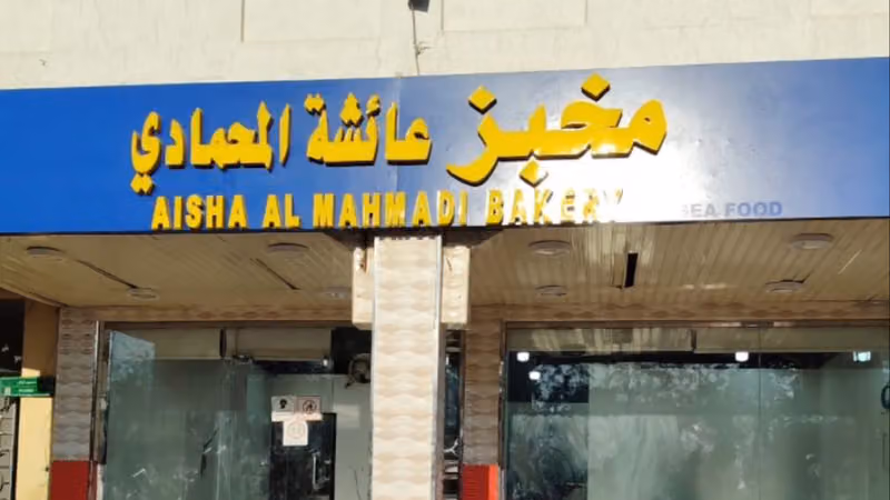 مخبز عائشة المحمادي