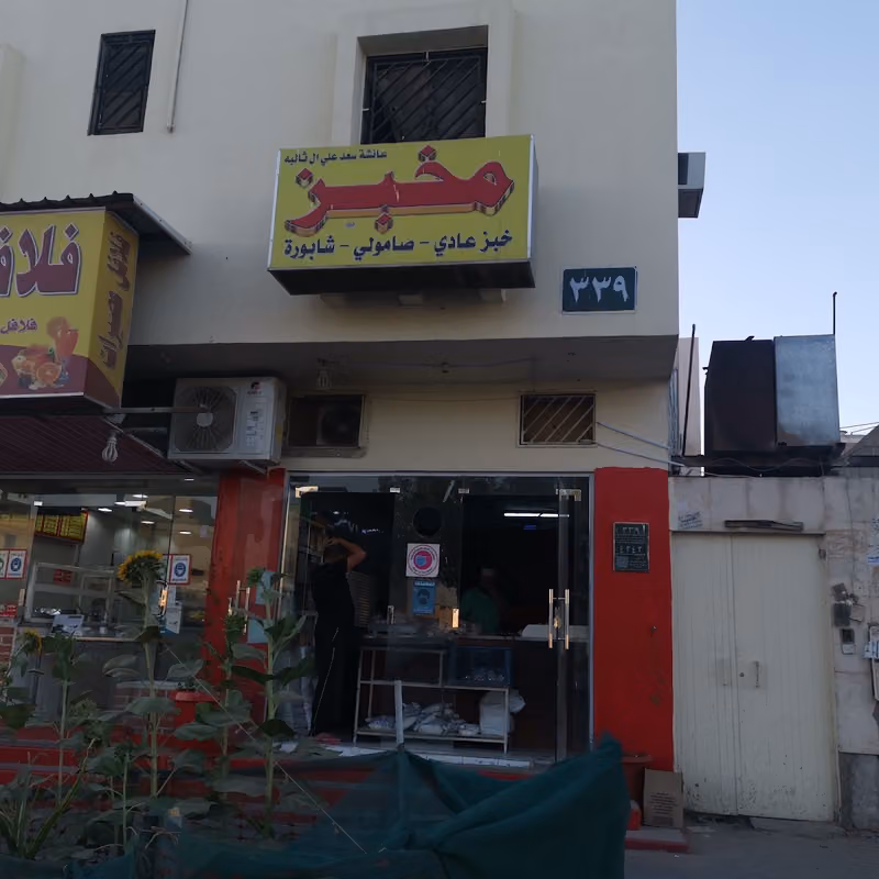 مخبز عائشة سعد علي أل نالبه