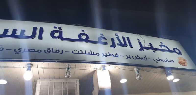 مخبز الأرغفة الساخنة