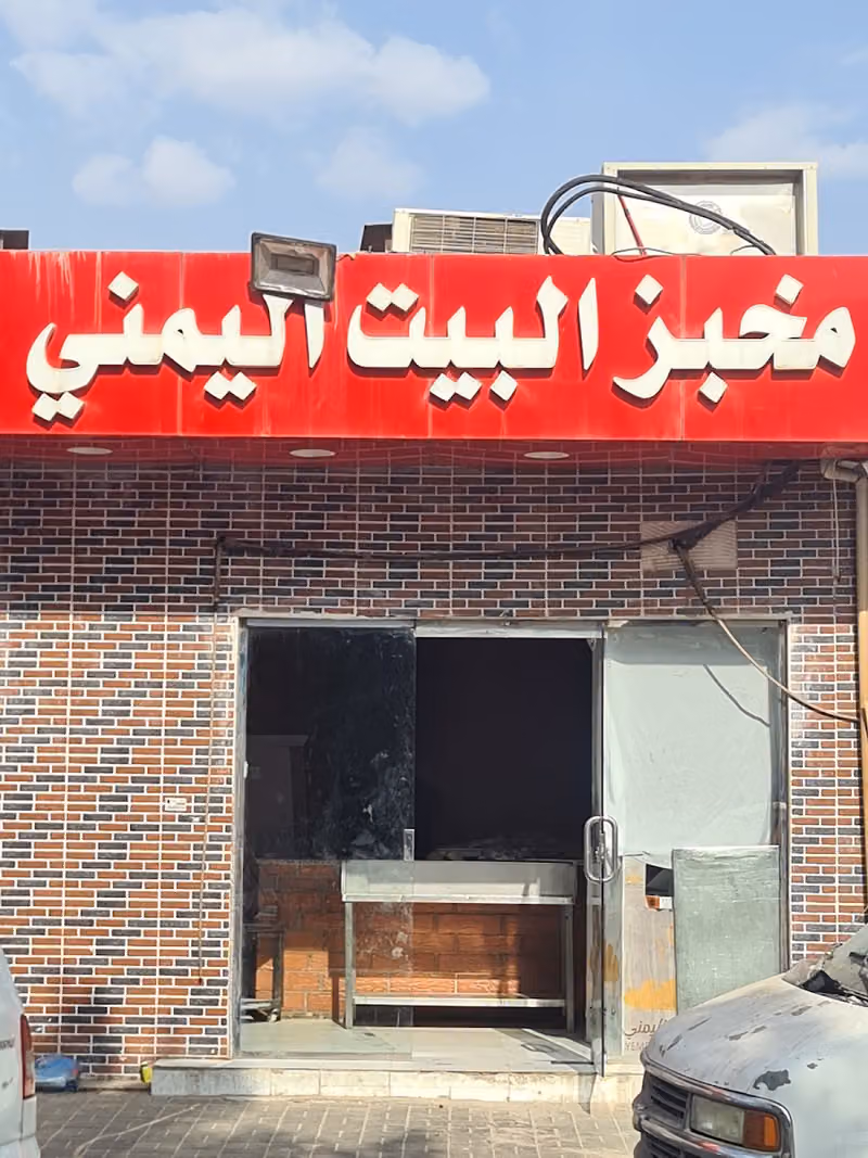 مخبز البيت اليمني