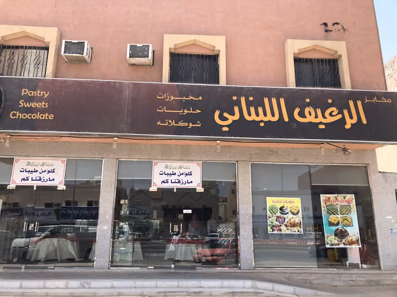 Al Ragheef Al Lubnani
