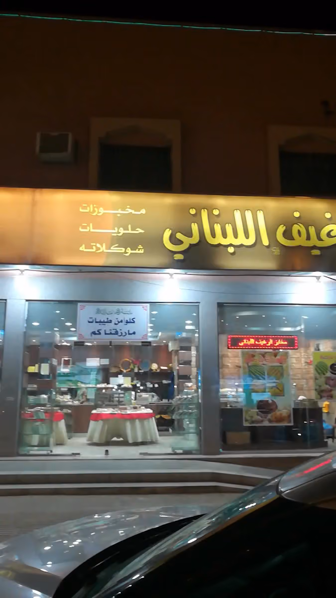 مخبز الرغيف اللبناني
