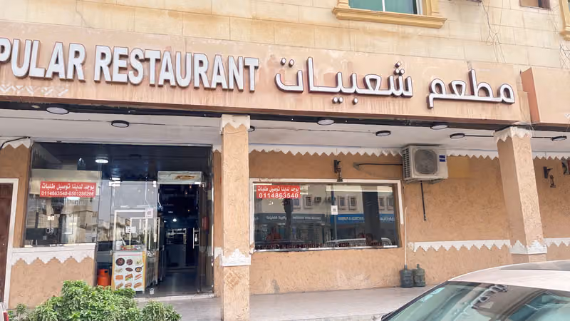 مخبز الشريان للخبز الشعبي