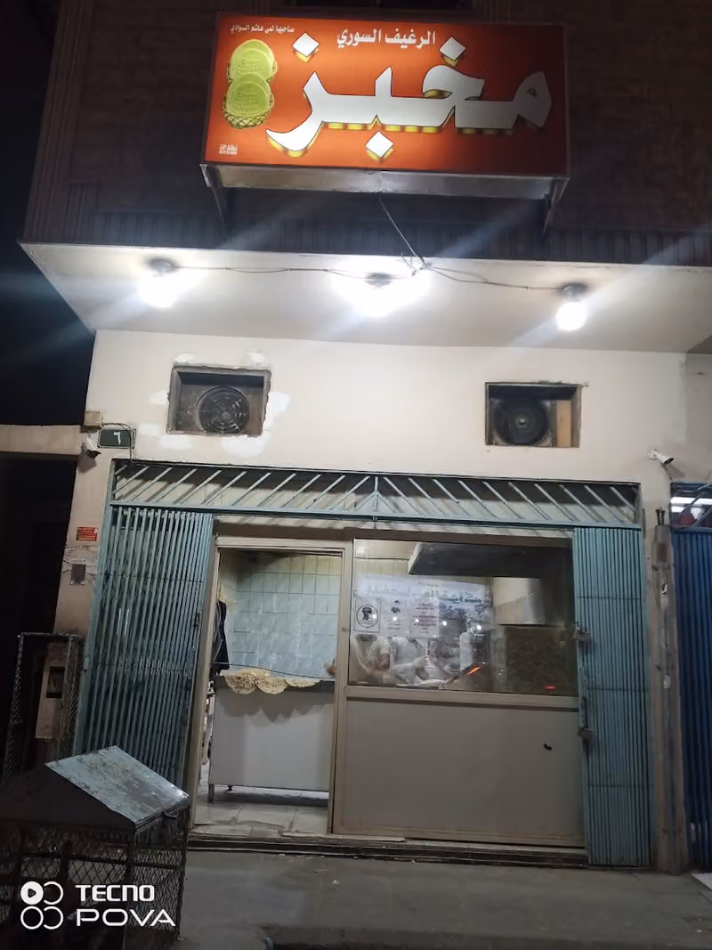 مخبز التنور السوري