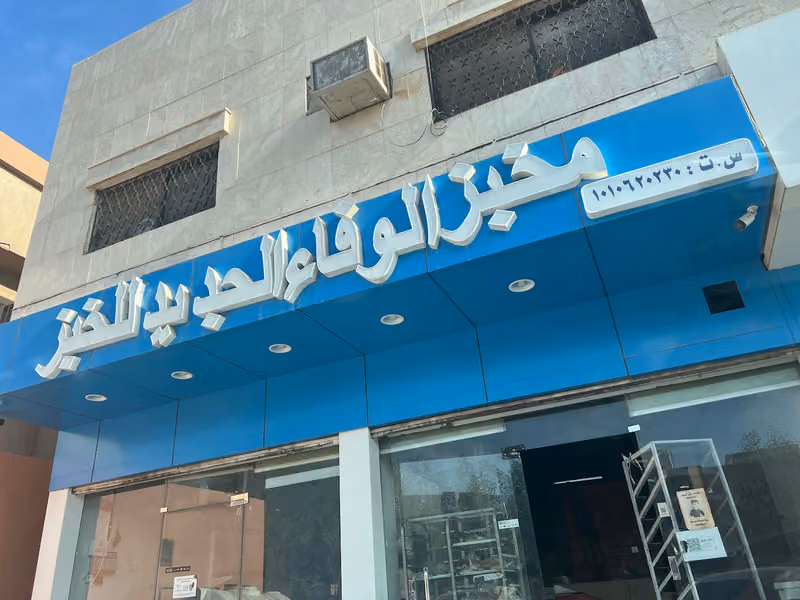مخبز الوفاء الجديد للخبز