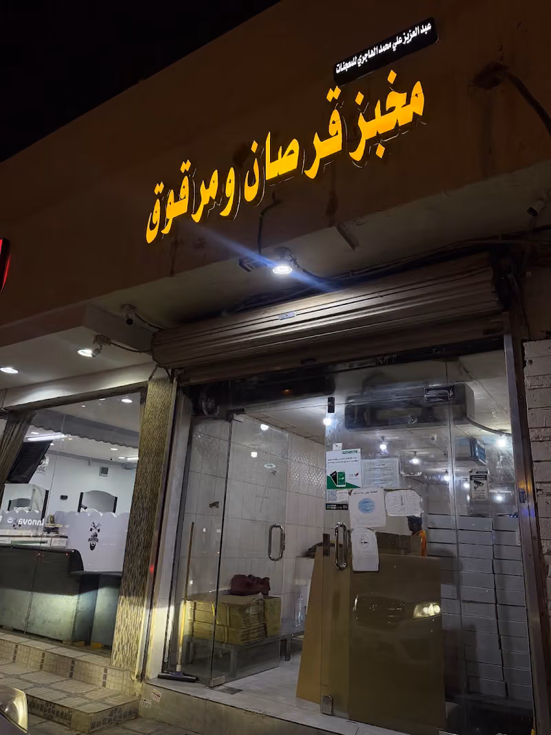 مخبز ارجاء الرياض قرصان ومرقوق وقرص عمر