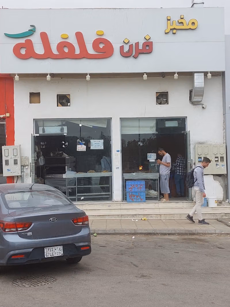 مخبز فرن فلفله