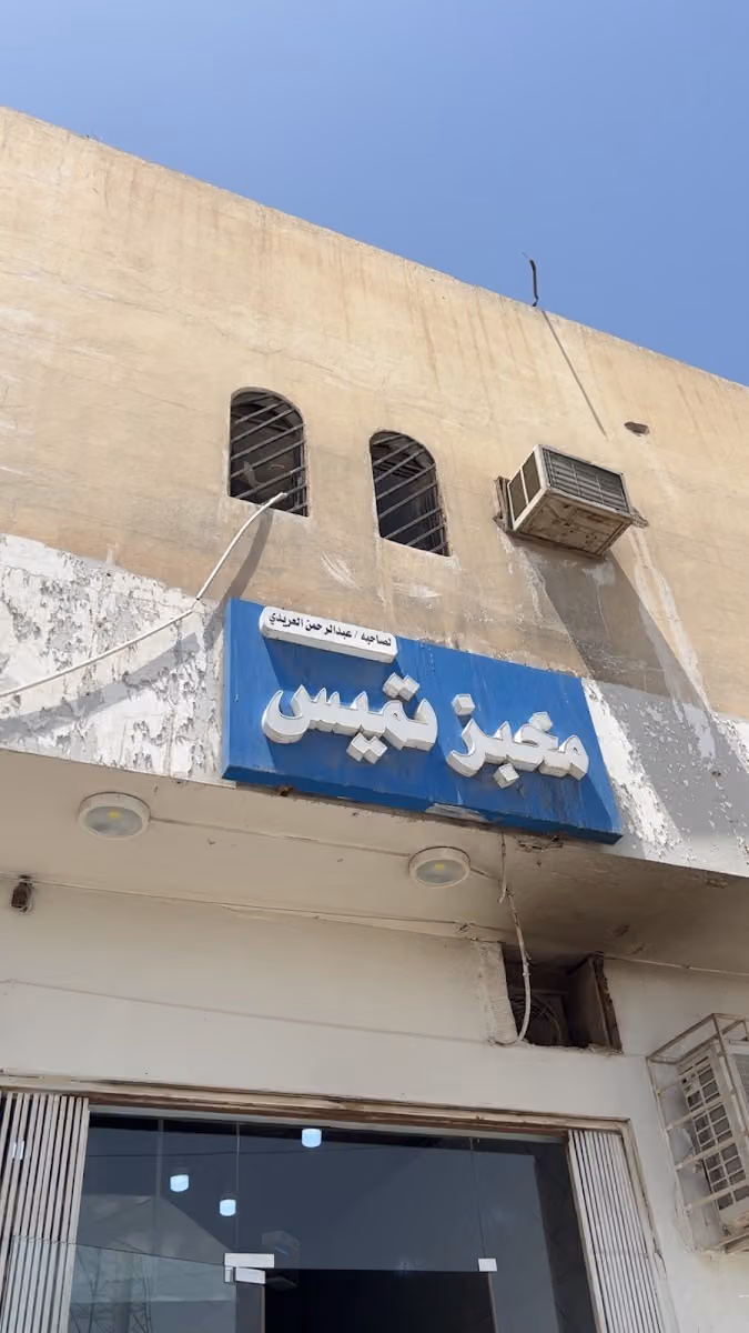 مخبز حار