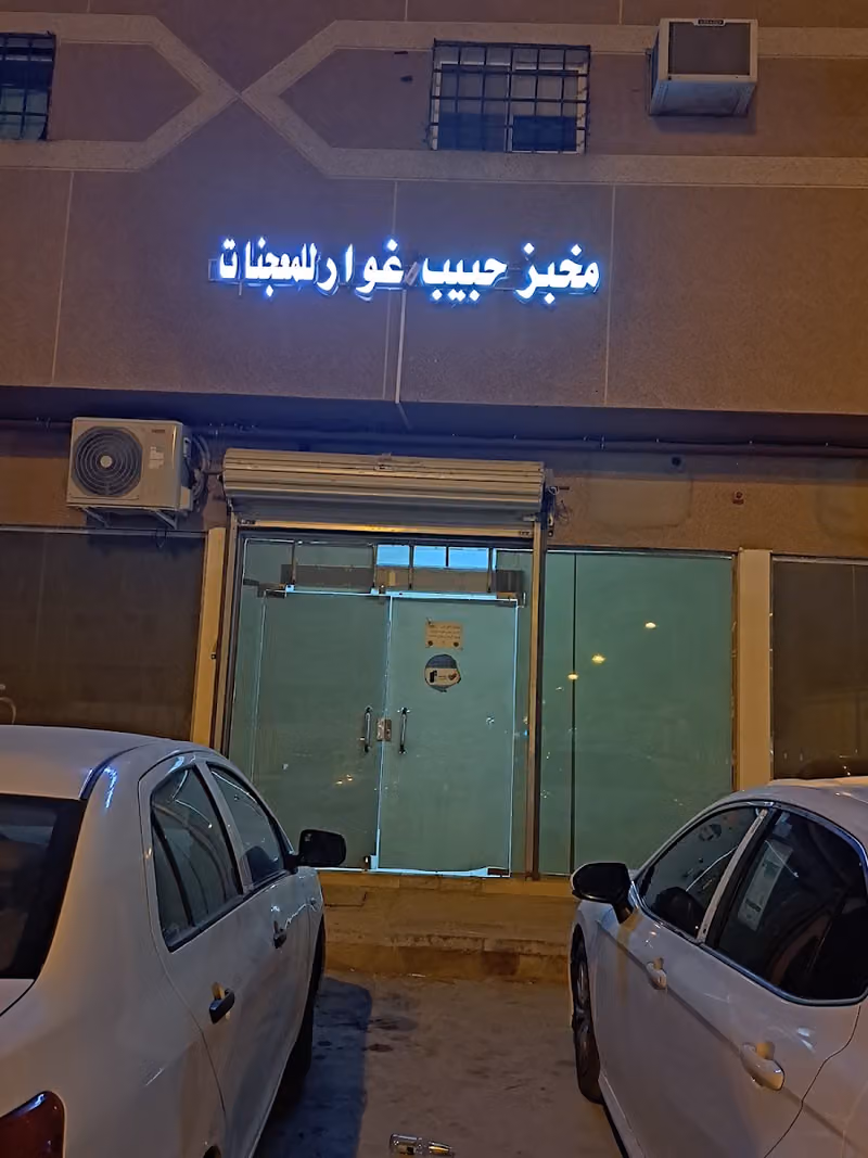 مخبز حبيب غوار