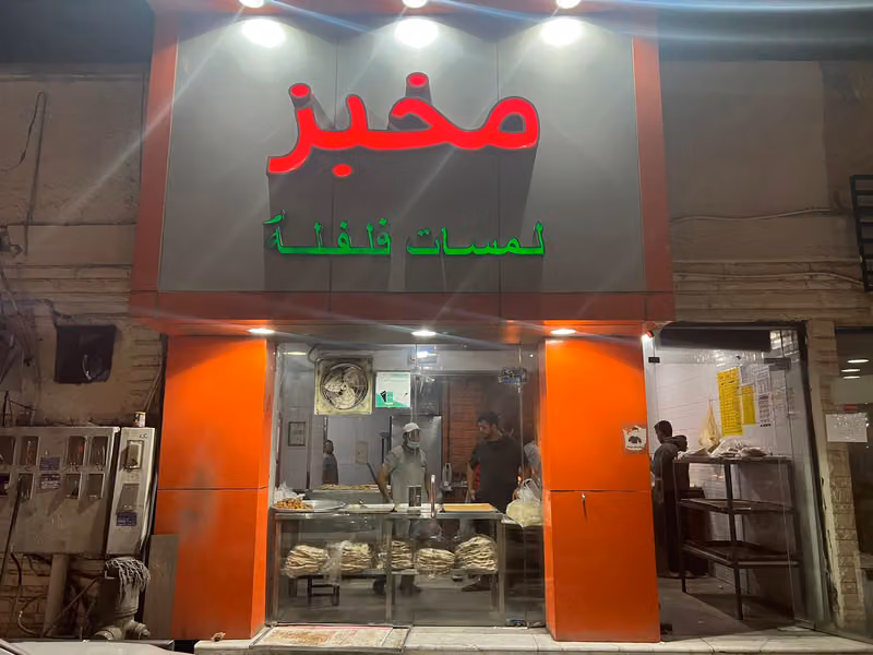 مخبز لمسات فلفله