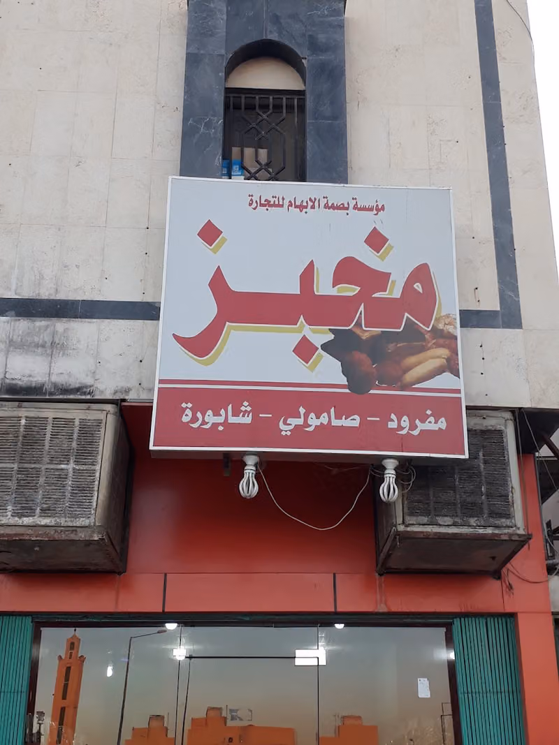 مخبز مؤسسه الابهام للتجارة