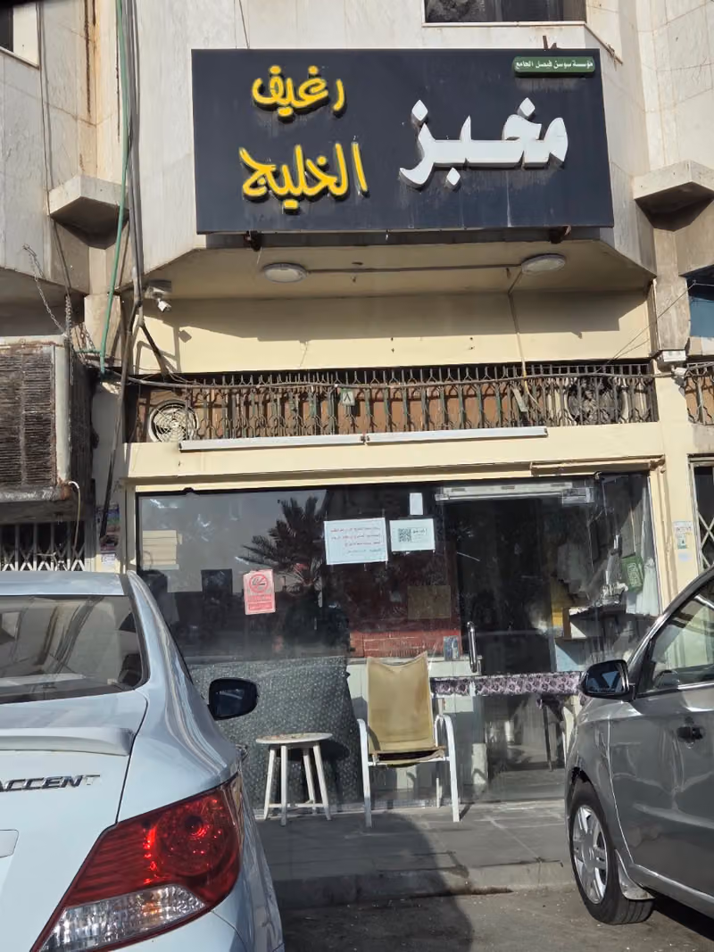 مخبز رغيف الخليج