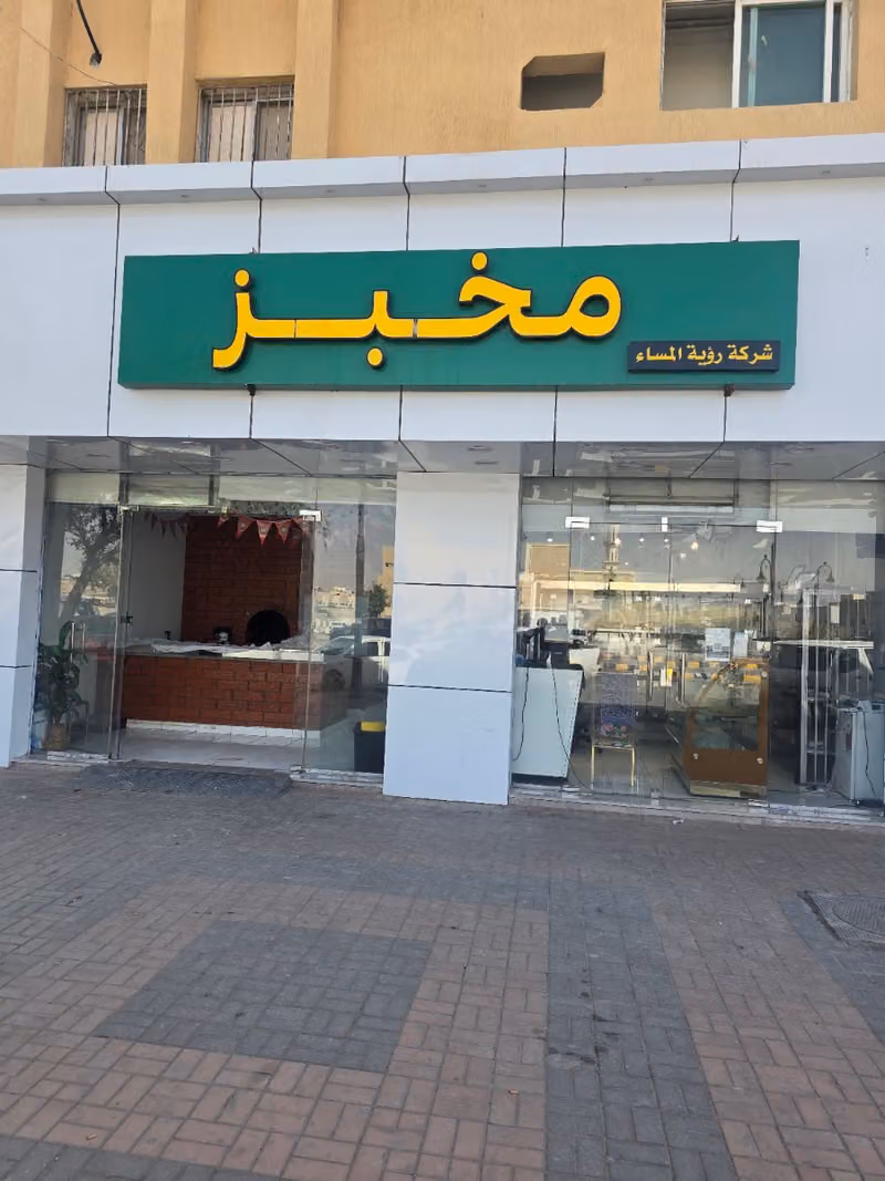 مخبز رؤية المساء
