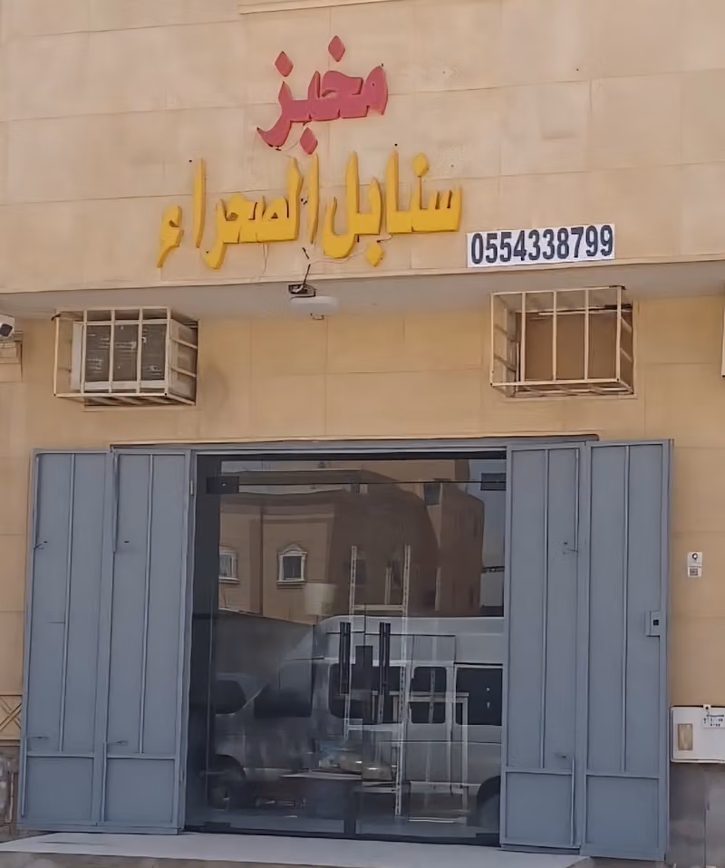 مخبز سنابل الصحراء