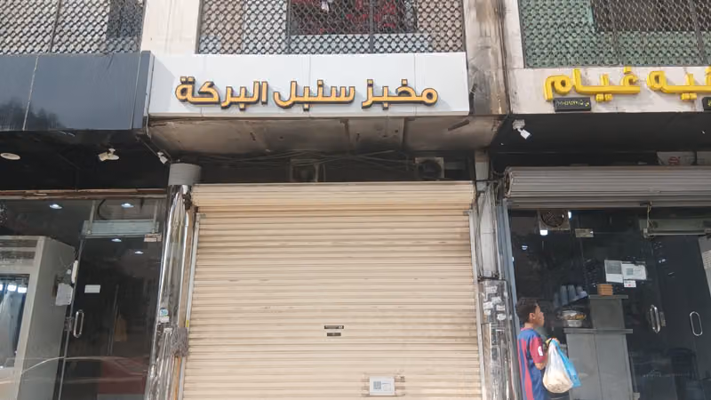 مخبز سنبل البركة للخبز