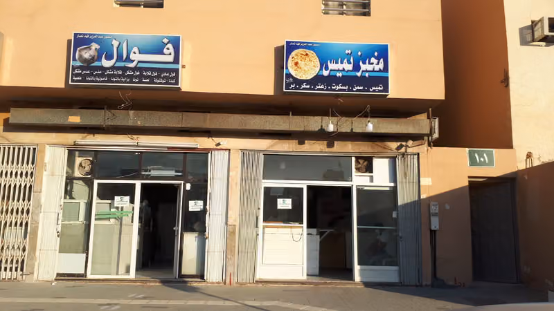 مخبز تميس