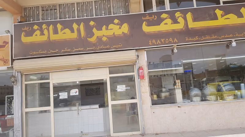 مخبز تميس ريف الطائف