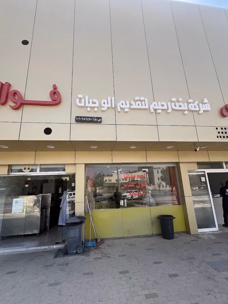 مخبز تميس سعد القحطاني
