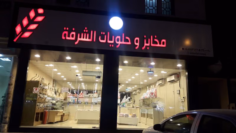 Al Shurfah Bakery