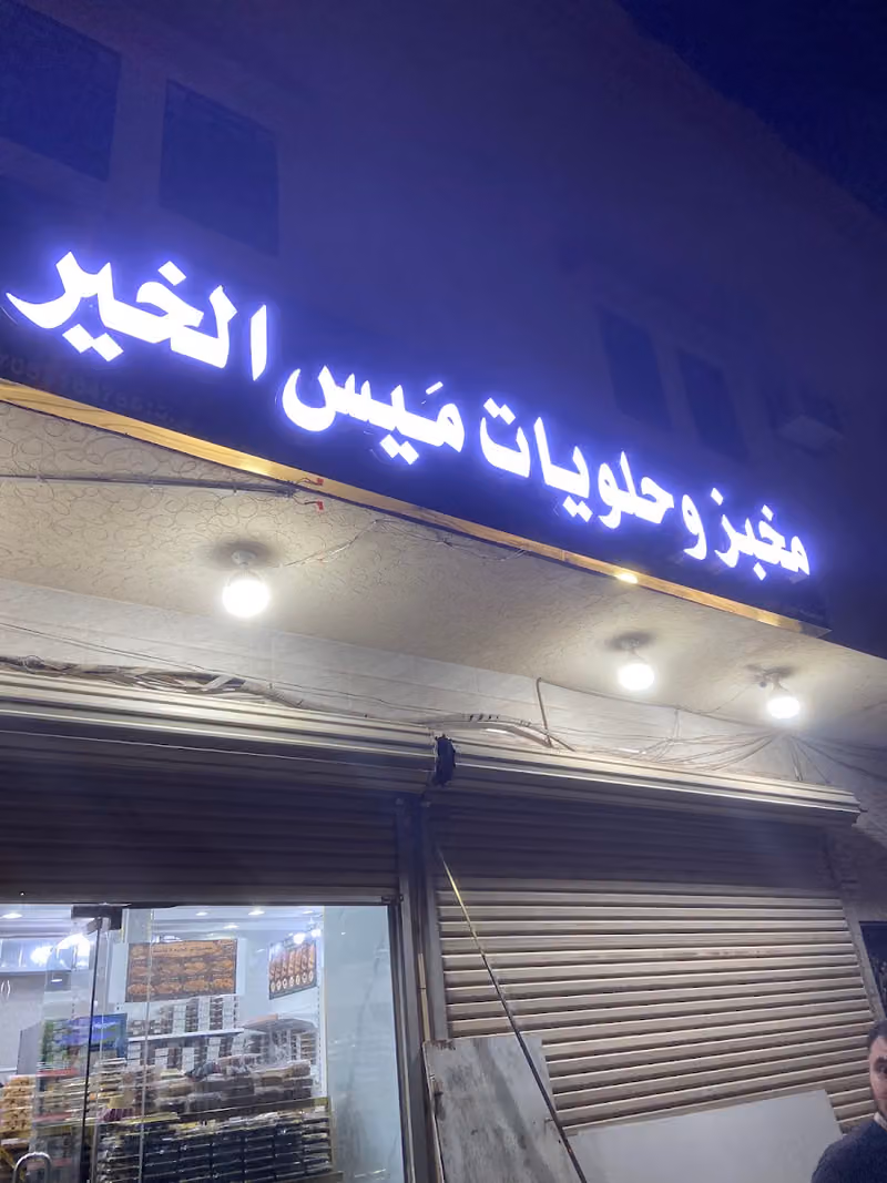 مخبز وحلويات ميس الخير
