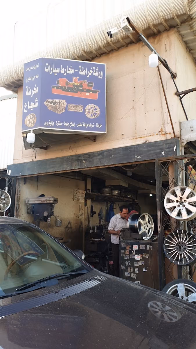 مخرطه شجاع