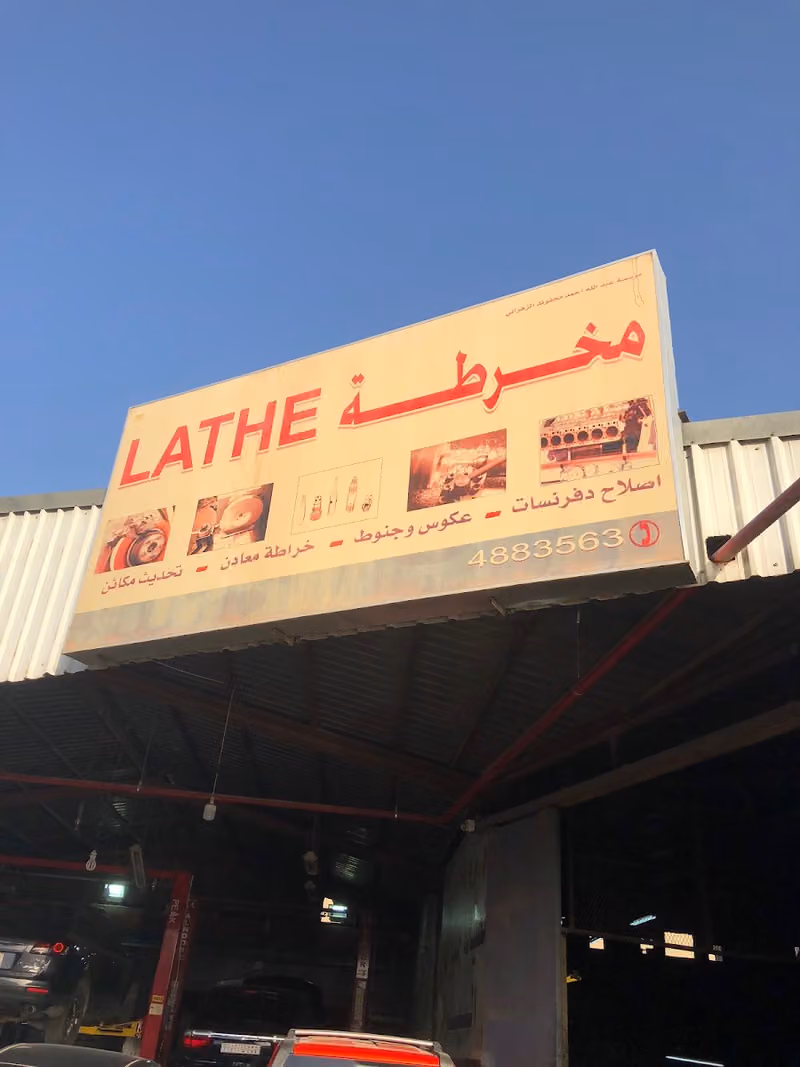 مخرطة